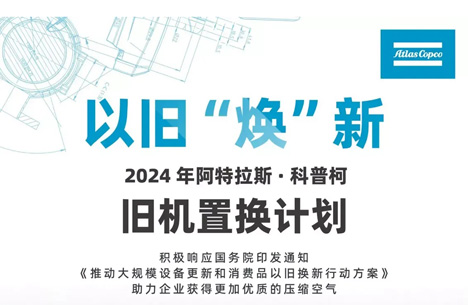 驚呆了！阿特拉斯空壓機(jī)推出以舊“煥”新方案